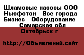 Шламовые насосы ООО Ньюфотон - Все города Бизнес » Оборудование   . Самарская обл.,Октябрьск г.